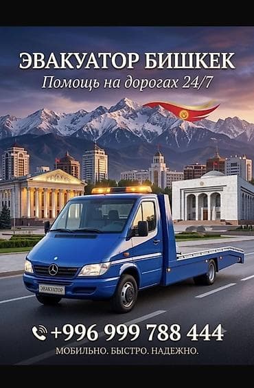 Эвакуатор Бишкек — помощь кант на дорогах 24/7. Услуги: - Эвакуация