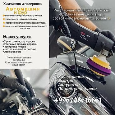 Химчистка и полировка авто и фур Комплекс профессиональных услуг по
