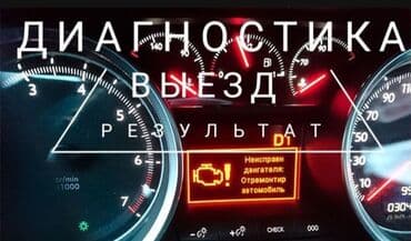 Компьютерная диагностика, Плановое техобслуживание, Ремонт деталей автомобиля, с выездом