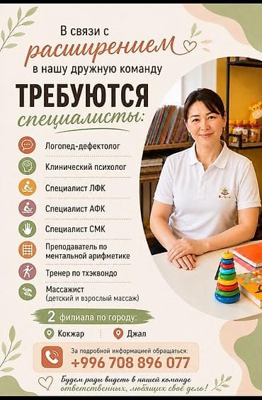логопед бишкек для взрослых: Вакансии в детском центре В связи с расширением команды открыты — 1