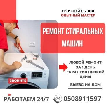 ремонт посудомоечных машин бишкек: Ремонт стиральных машин - Срочный выезд опытного мастера - Любой — 1