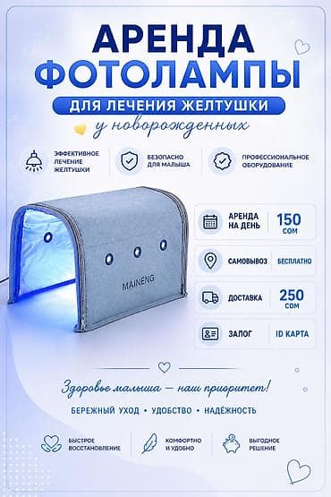Медициналык лампалар: Аренда фотолампы для лечения желтушки у новорождённых. - — 1