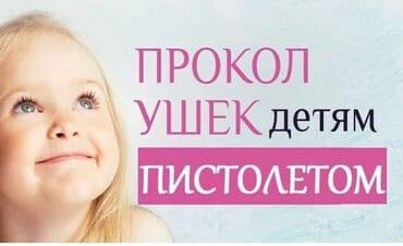 прокол ушей с выездом на дом: Пирсинг, прокалывание | С выездом на дом — 3