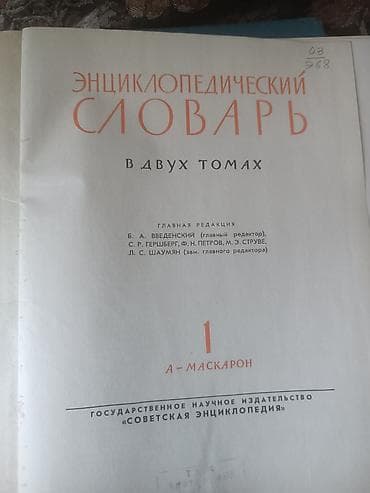 Продаю 1.русско-немецкий словарь 2. энциклопедии. очень объемные — 8