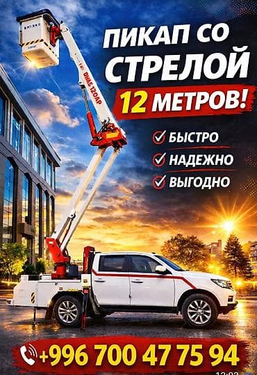 Услуга: автовышка на базе пикапа, высота подъёма стрелы — 12 метров