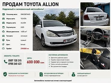 Унаа сатуу: Toyota Allion: 2005 г., 1.5 л, Седан — 1