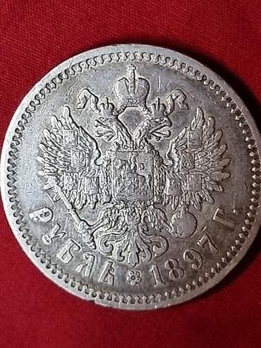 10 рублей: Монета: 1 рубль 1897 г., Российская империя (Николай II). Описание: - — 2