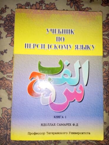 с.к.кыдыралиев а.б.урдалетова г.м.дайырбекова математика 6 класс гдз: Персидский язык Грамматика Б/у состояние идеальное. Почти не — 7