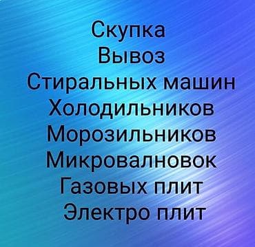 стиральная машина киргизия: Скупаем бытовую технику — 1