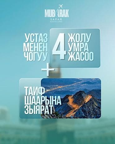Туристические услуги: Умра с Mubarak Sapar (ADIS Holding) Даты тура: 14–26 августа Маршрут — 2