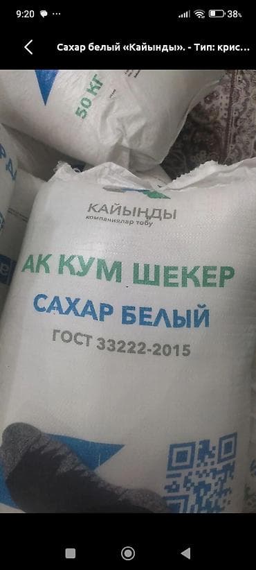 Сахар белый «Кайынды». Кристаллический. - Тип: сахар-песок белый -