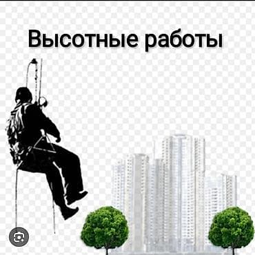Промышленный альпинизм, Сварочные работы на высоте, Малярные работы Больше 6 лет опыта