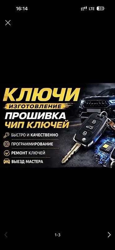 Услуги по автоключам и замкам зажигания - Изготовление и прошивка — 1