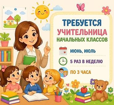 Требуется Учитель начальных классов, 3-5 лет опыта