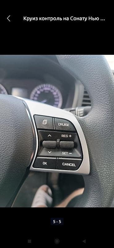 Круиз‑контроль для Hyundai Sonata (панель кнопок в руле) коюп иштетип