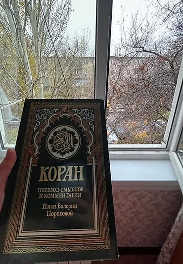 коллекционные машины: Коран. Перевод смыслов и комментарии — Иман Валерия Пороховой. - — 2