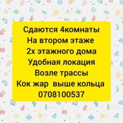 2 комнатный дом: Сдаётся 4комнаты на втором этаже двух этажного дома удобная локация — 1