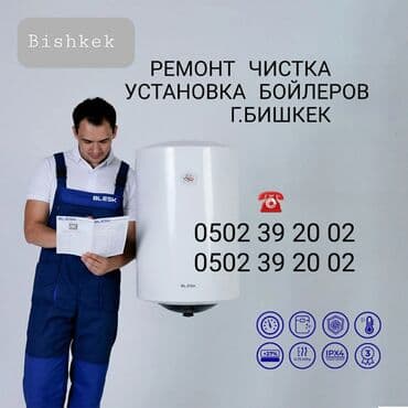 водонагреватели бишкек табылга: Ремонтчисткаустановка бойлеры, водонагреватели город Бишкек Ремонт — 1