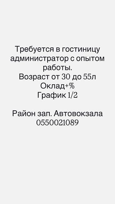 Вакансия: администратор в гостиницу - Требуется опыт работы - — 1