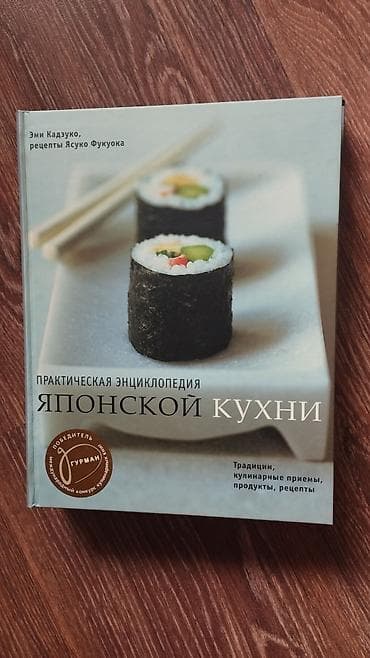суши еда: Практическая энциклопедия японской кухни — кулинарное издание с — 1