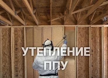Кызматтар: Утепление ППУ (пенополиуретаном) методом напыления. - Эффективная — 1