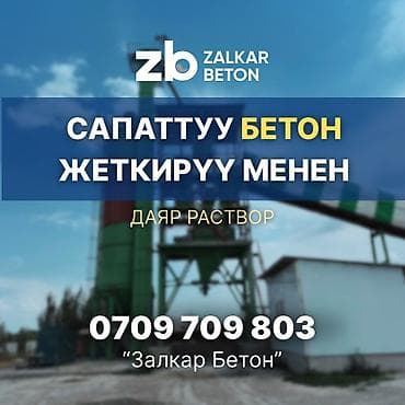 Строительный бетон — 1