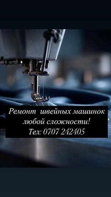 Ремонт швейных машин любой сложности. Предлагаются услуги по