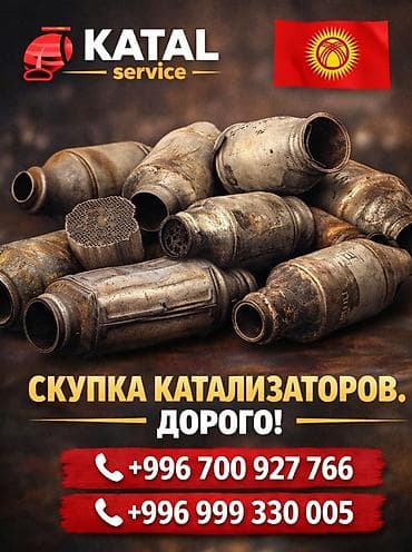 Сервис KATAL — скупка автомобильных каталитических нейтрализаторов