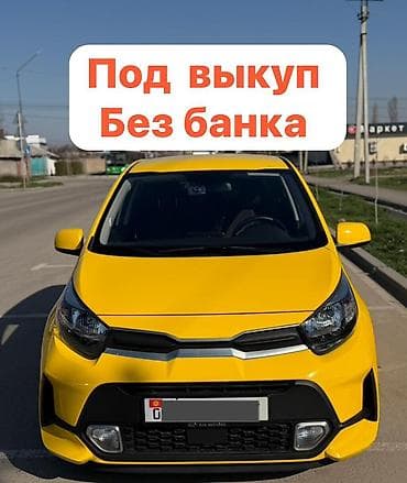 Сдаю Kia Morning под выкуп, | Рассрочка без банка, Бензин