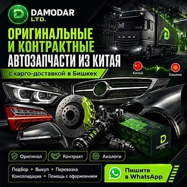 Оригинальные и контрактные автозапчасти из Китая с карго-доставкой в