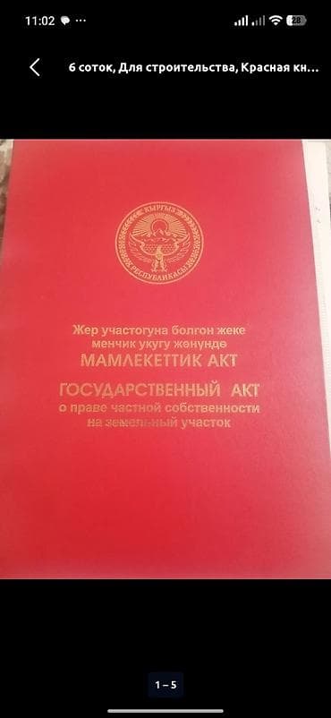 продажа участков кант: 5 соток, Для строительства, Красная книга — 1