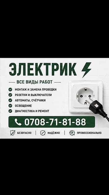Услуги по строительству и ремонту: Электрик | Grounding, Демонтаж электроприборов, Электромонтажные работы Больше 6 лет опыта — 1
