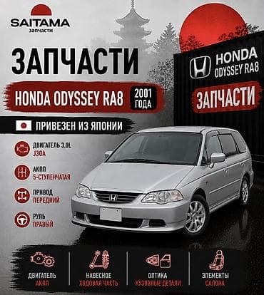 Запчасти на Хонда Одиссей Одисей ра6 ра7 ра8 ра9 Honda odyssey Ra6 Ra7 at lalafo.kg Запчасти на Хонда Одиссей Одисей ра6 ра7 ра8 ра9 Honda odyssey Ra6 Ra7