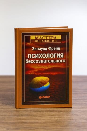 книга javascript: Книга: «Психология бессознательного» Автор: Зигмунд Фрейд Серия — 1