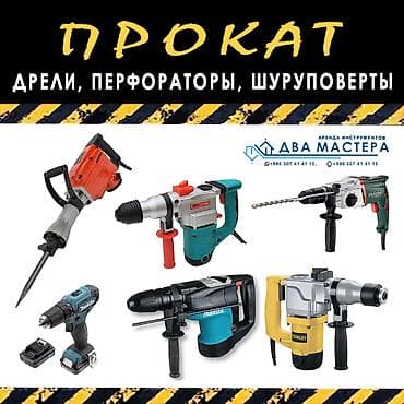 "АРЕНДА!!! Аренда перфоратора 800 Вт SDS+. От 600 сом/сутки Сдам