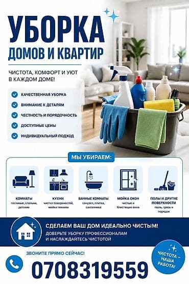 уборка дома: Уборка помещений, | Генеральная уборка, Уборка после ремонта, Уборка раз в неделю, | Офисы, Квартиры, Дома — 1