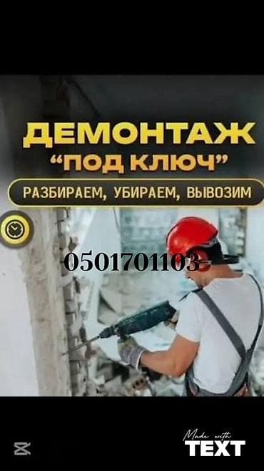 колор: Демонтажные работы “под ключ” Профессиональный демонтаж любых — 2