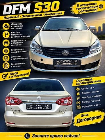 byd e5: Dongfeng S30: 2014 г., 1.6 л, Механика, Бензин, Седан — 1