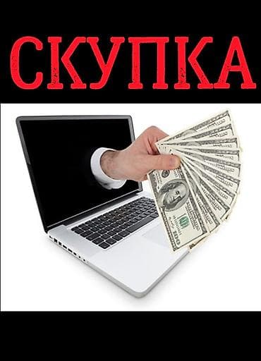 скупка бу ноутбуков: Скупка ноутбуков в любом состоянии! Дорого! Выезд, оплата сразу! — 1