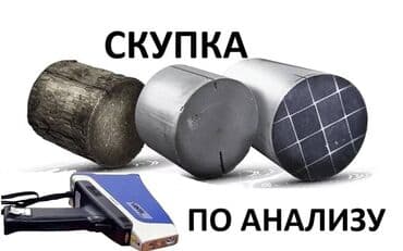 сколько стоит поменять аккумулятор на айфон 11 бишкек: Катализатор алабыз, Катализатор, Скупка катализаторов Бишкек, Скупка — 1