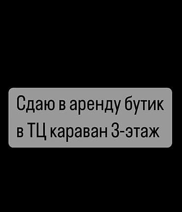 Сдается в аренду ТЦ «Караван» на 3 этаже. Локация с высокой at lalafo.kg Сдается в аренду ТЦ «Караван» на 3 этаже. Локация с высокой
