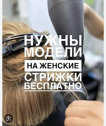 стул для маникюр: Нужны модели на женские стрижки — бесплатно. Предлагаются: - — 1