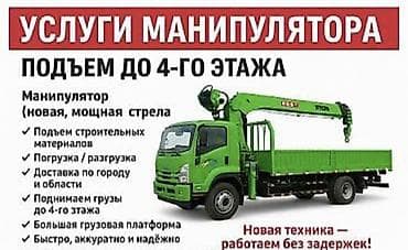 Услуги манипулятора. Подъем грузов до 4-го этажа. 7 тонна кран at lalafo.kg Услуги манипулятора. Подъем грузов до 4-го этажа. 7 тонна кран