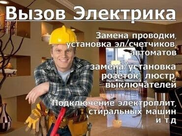 требуется сантехник электрик: Электрик | Перенос электроприборов, Подключение электроприборов, Установка автоматов Больше 6 лет опыта — 1