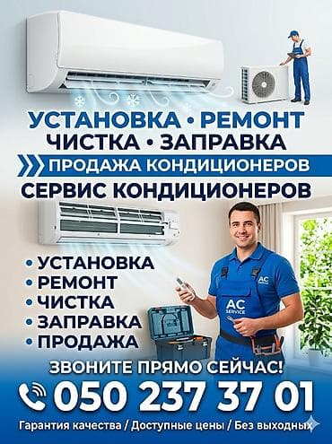 Сервис кондиционеров - Установка бытовых сплит‑систем - Ремонт и