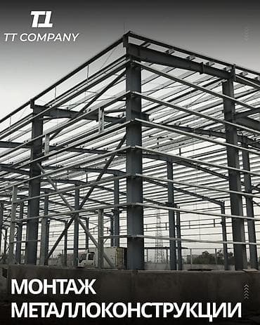 траверсы цена бишкек: Изготовление металлоконструкций TT Company : производит и поставляет — 10