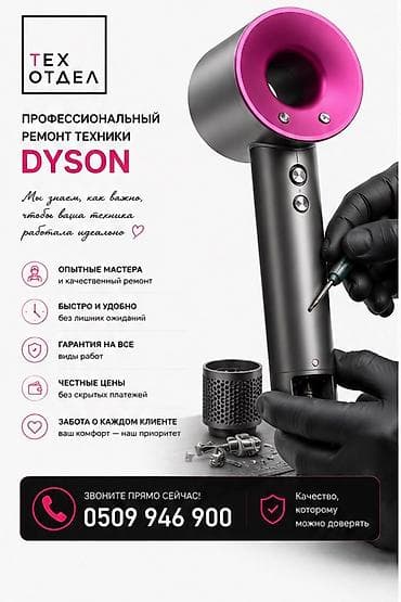 Услуги: Профессиональный ремонт техники Dyson — ТехОтдел - Опытные мастера и — 1