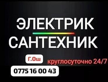 работа кунумдук: Услуги электрика и сантехника — круглосуточно 24/7. Город: Ош — 1