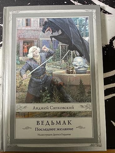 Книга: Анджей Сапковский — «Ведьмак. Последнее желание»