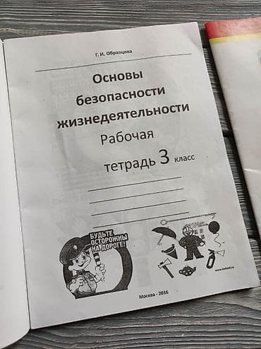 этик: Продаются рабочие тетради по Этике и ОБЖ Новые, есть чек Авторы — 2